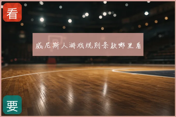 威尼斯人游戏规则条款哪里看