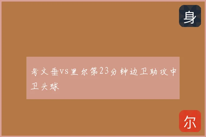 考文垂vs里尔第23分钟边卫助攻中卫头球