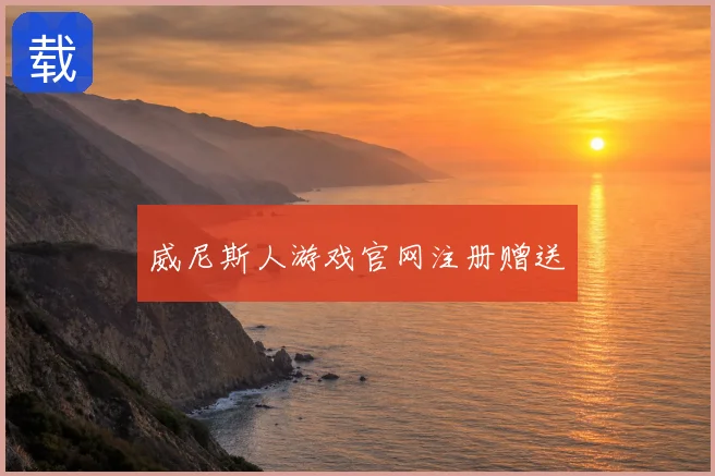 威尼斯人游戏官网注册赠送