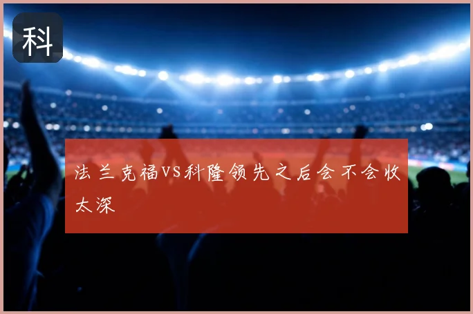 法兰克福vs科隆领先之后会不会收太深