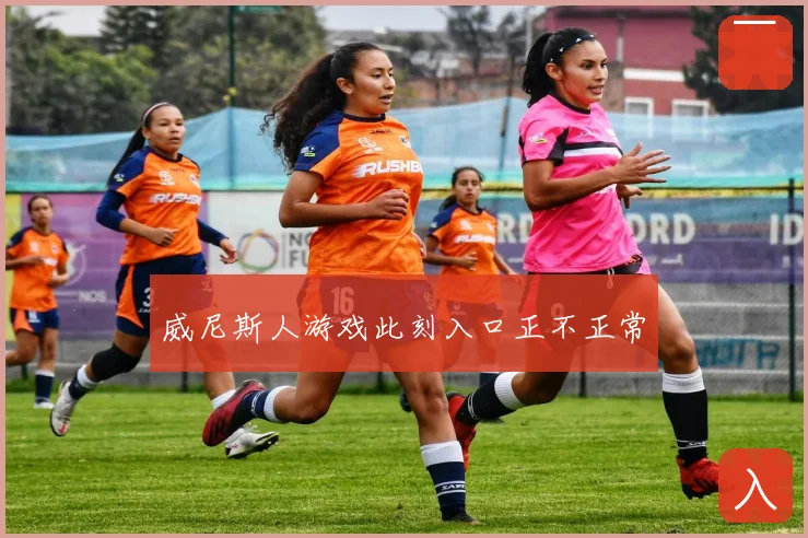 威尼斯人游戏此刻入口正不正常