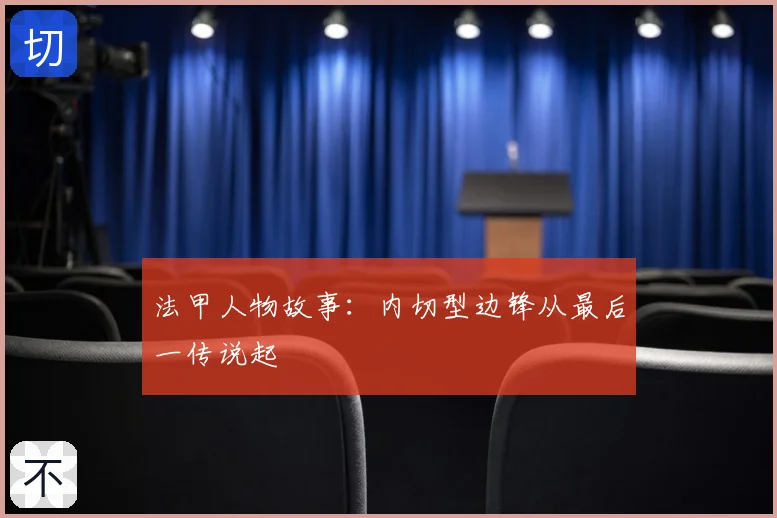 法甲人物故事：内切型边锋从最后一传说起