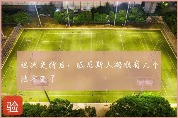 这次更新后，威尼斯人游戏有几个地方变了
