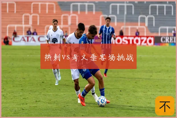 热刺vs考文垂客场挑战