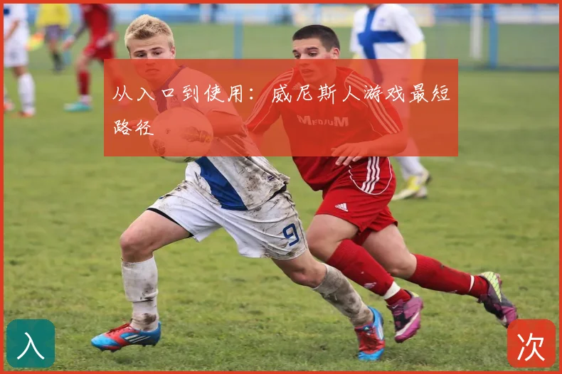 从入口到使用:威尼斯人游戏最短路径