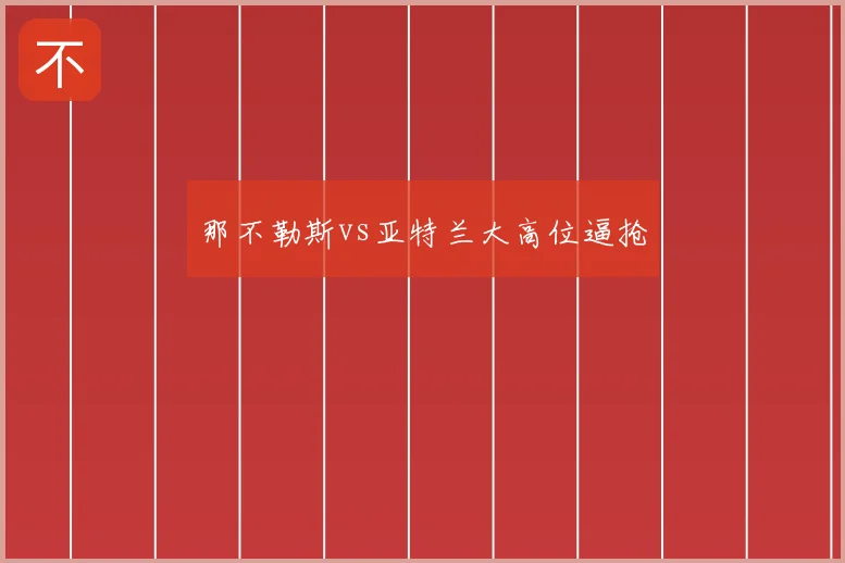 那不勒斯vs亚特兰大高位逼抢