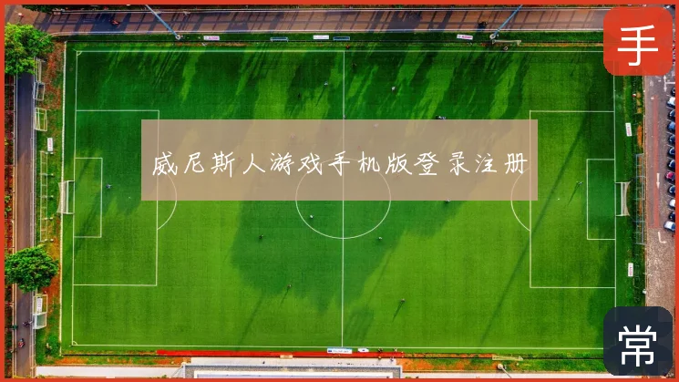 威尼斯人游戏手机版登录注册